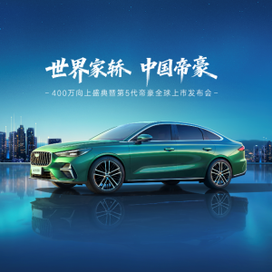 燃油家轿新标杆：第5代帝豪11月18日全球上市