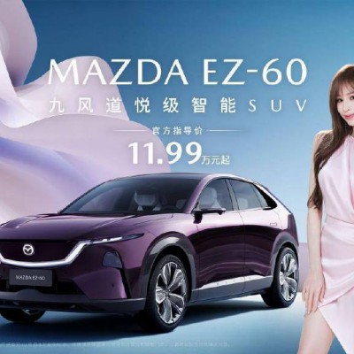 11.99万元起！长安马自达MAZDA EZ-60正式上市