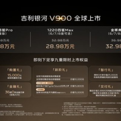 大家庭出行最佳之选！“AI全场景家庭旗舰MPV”吉利银河V900 正式上市