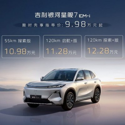 吉利银河星舰7售价9.98万元起超值上市，提前锁定年度爆款！