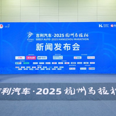 以绿色科技护航赛事 吉利汽车获2025杭州马拉松冠名合作伙伴授牌