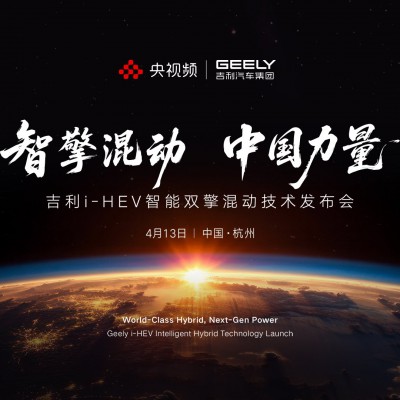 直播：吉利i-HEV智擎混动技术发布会
