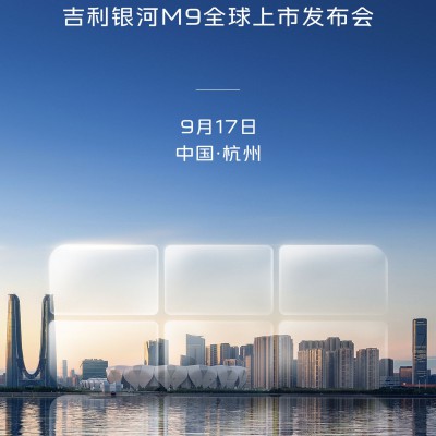 AI 让生活更美好 吉利银河M9将于9月17日正式全球上市