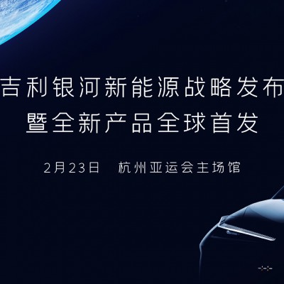 直播|吉利银河新能源战略发布暨全新产品全球首发
