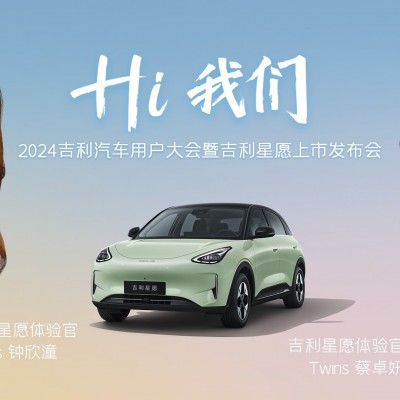 直播|2024吉利汽车用户大会暨吉利星愿上市发布