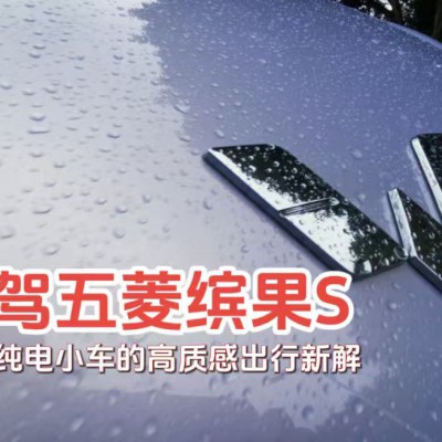 试驾五菱缤果S：A0级纯电小车的高质感出行新解
