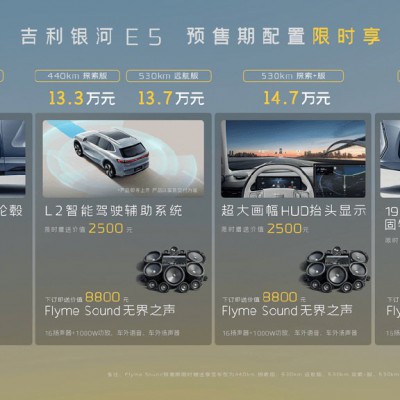 预售价12.3万元-15.7万元 吉利银河E5锚定全球年轻家庭用户